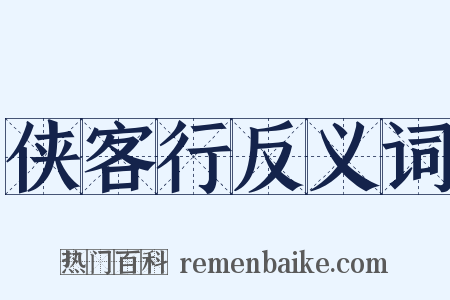 侠客行反义词是什么意思的图片